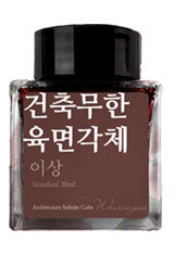 Infinite Cube (Shading) Wearingeul Yi Sang Literature Collection 30ml Fountain Pen Ink