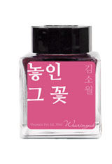 The flowers on the way (Shading) Wearingeul Kim So Wol Literature Collection 30ml Fountain Pen Ink